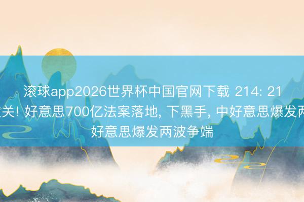 滚球app2026世界杯中国官网下载 214: 212蹙悚过关! 好意思700亿法案落地, 下黑手, 中好意思爆发两波争端