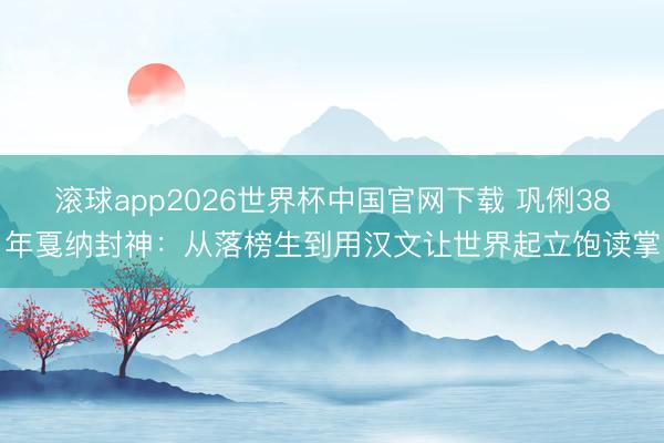 滚球app2026世界杯中国官网下载 巩俐38年戛纳封神:从落榜生到用汉文让世界起立饱读掌