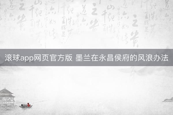 滚球app网页官方版 墨兰在永昌侯府的风浪办法