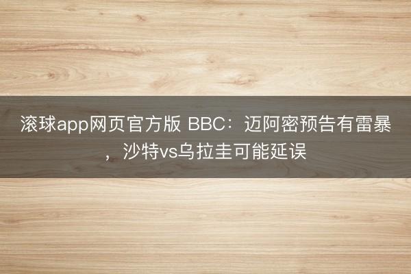 滚球app网页官方版 BBC：迈阿密预告有雷暴，沙特vs乌拉圭可能延误