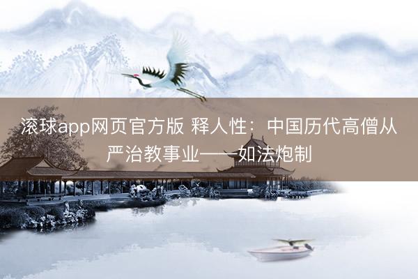 滚球app网页官方版 释人性：中国历代高僧从严治教事业——如法炮制