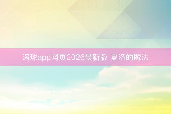 滚球app网页2026最新版 夏洛的魔法