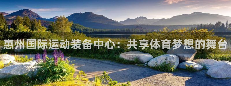 哈哈体育招商电话号码是多少号:惠州国际运动装备中心:共享体育