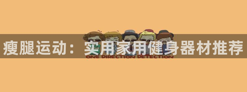 哈哈体育平台是正规平台吗知乎：瘦腿运动：实用家用健身