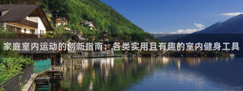 哈哈体育平台是正规平台吗：家庭室内运动的创新指南：各类实用且