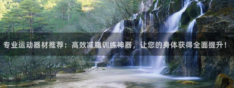哈哈体育招商电话地址查询：专业运动器材推荐：高效减脂训练神器