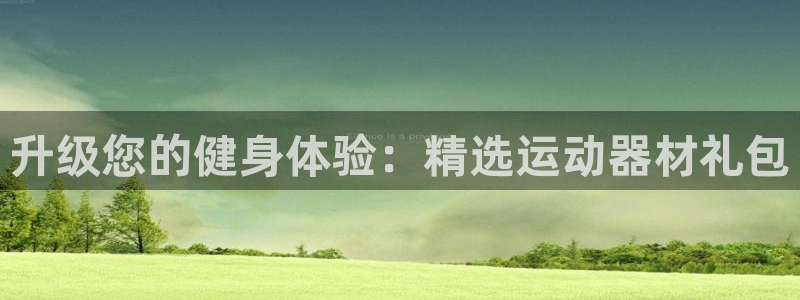 哈哈体育平台注册要钱吗：升级您的健身体验：精选运动器材礼包