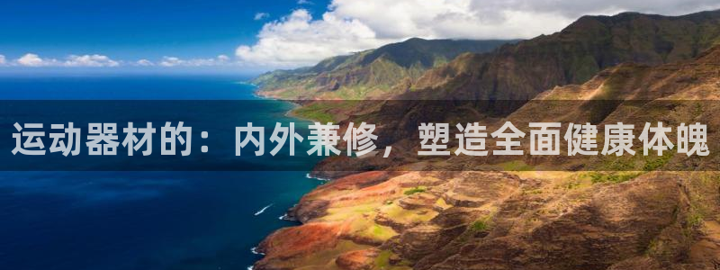 哈哈体育招商电话号码是多少啊：运动器材的：内外兼修，塑造全面