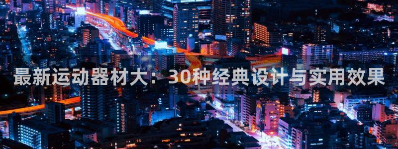 哈哈体育招商电话是多少号码：最新运动器材大：30种经