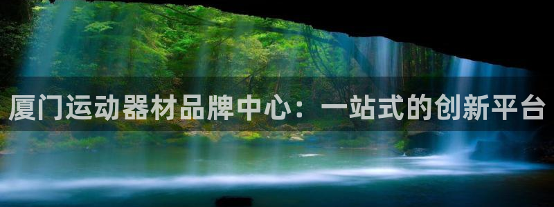 哈哈体育集团官网网址：厦门运动器材品牌中心：一站式的