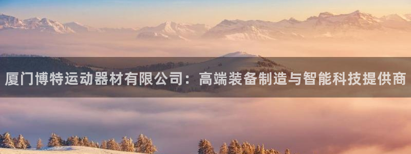 哈哈体育娱乐是那个系列的台子：厦门博特运动器材有限公