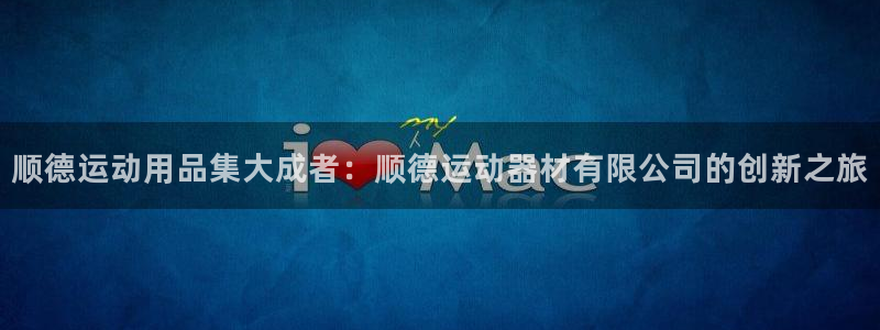 哈哈体育平台注册要钱吗是真的吗：顺德运动用品集大成者